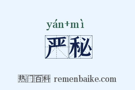 严秘是什么意思的图片